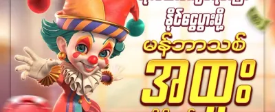 သူငယ်ချင်းမိတ်ဆက် ဘောနပ်စ် promotion banner